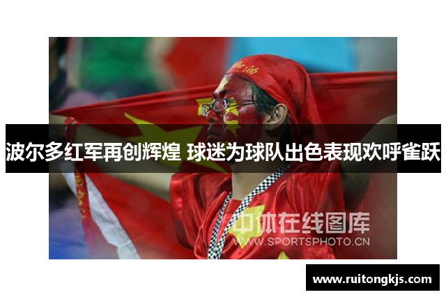 波尔多红军再创辉煌 球迷为球队出色表现欢呼雀跃
