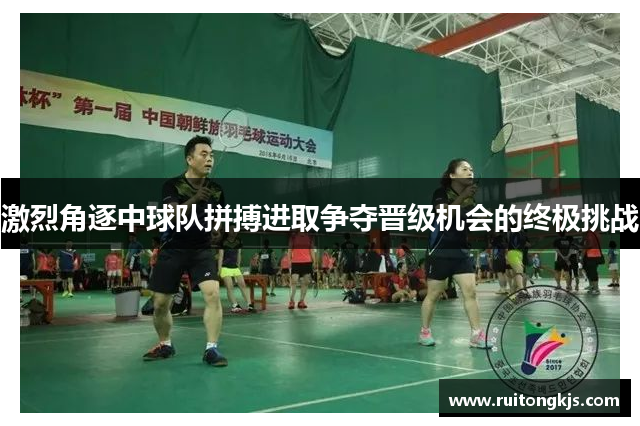 激烈角逐中球队拼搏进取争夺晋级机会的终极挑战