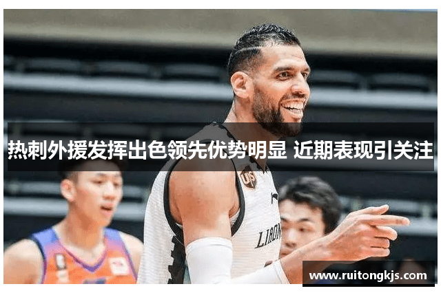 热刺外援发挥出色领先优势明显 近期表现引关注