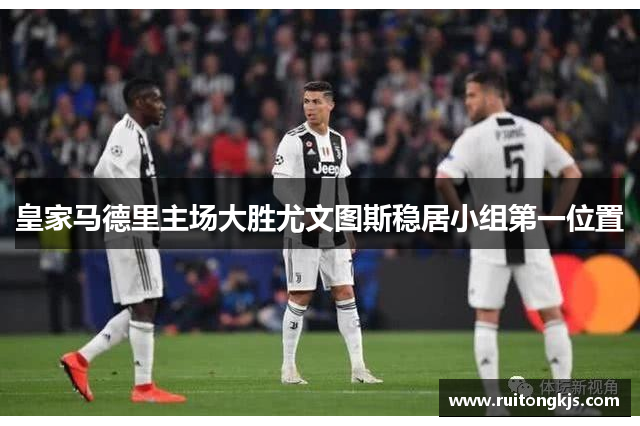 皇家马德里主场大胜尤文图斯稳居小组第一位置