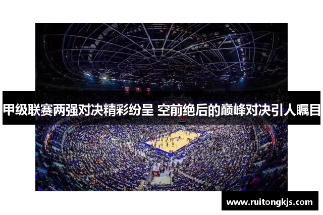 甲级联赛两强对决精彩纷呈 空前绝后的巅峰对决引人瞩目