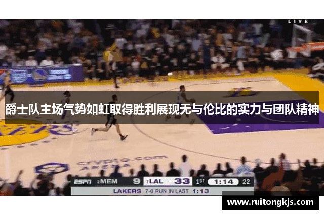 爵士队主场气势如虹取得胜利展现无与伦比的实力与团队精神