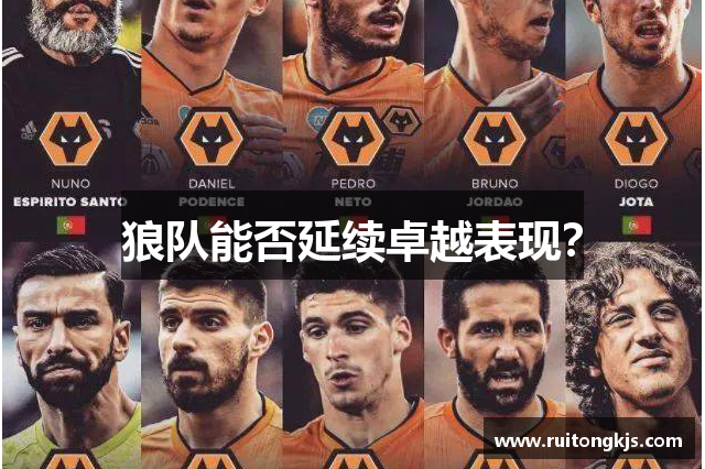 狼队能否延续卓越表现？