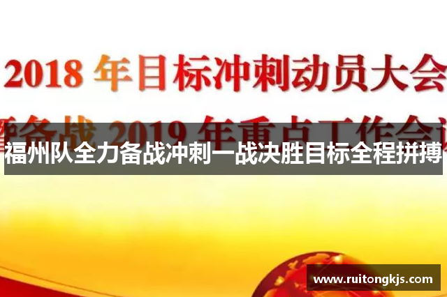 福州队全力备战冲刺一战决胜目标全程拼搏