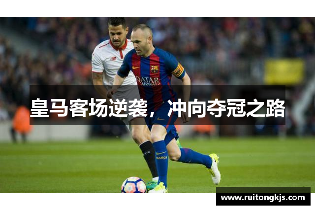 皇马客场逆袭，冲向夺冠之路