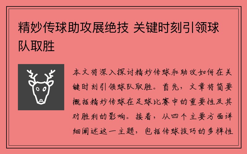 精妙传球助攻展绝技 关键时刻引领球队取胜