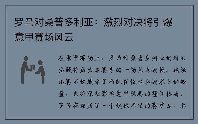 罗马对桑普多利亚：激烈对决将引爆意甲赛场风云