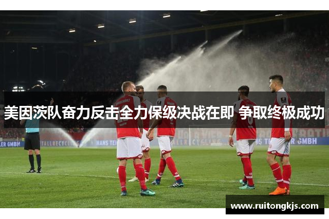 美因茨队奋力反击全力保级决战在即 争取终极成功