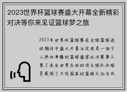 2023世界杯篮球赛盛大开幕全新精彩对决等你来见证篮球梦之旅