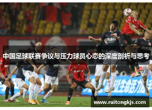 中国足球联赛争议与压力球员心态的深度剖析与思考