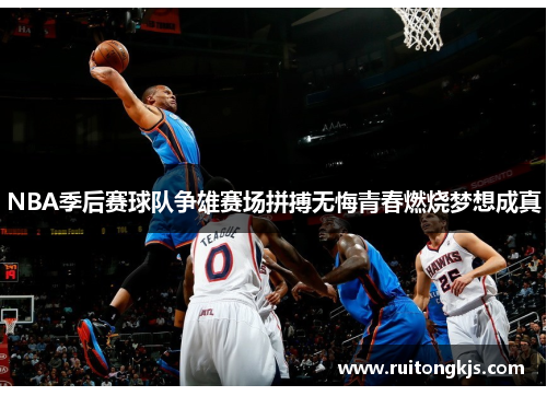 NBA季后赛球队争雄赛场拼搏无悔青春燃烧梦想成真