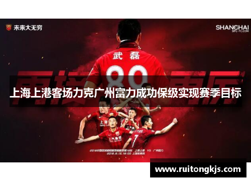 上海上港客场力克广州富力成功保级实现赛季目标