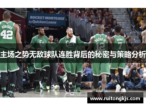 主场之势无敌球队连胜背后的秘密与策略分析