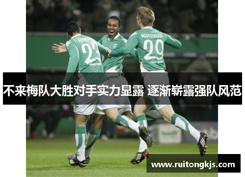 不来梅队大胜对手实力显露 逐渐崭露强队风范