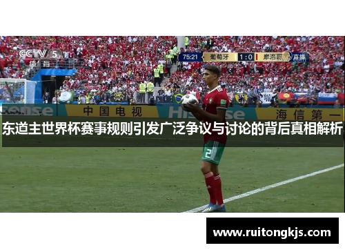 东道主世界杯赛事规则引发广泛争议与讨论的背后真相解析