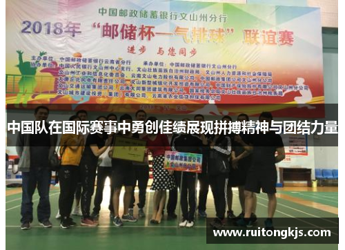 中国队在国际赛事中勇创佳绩展现拼搏精神与团结力量