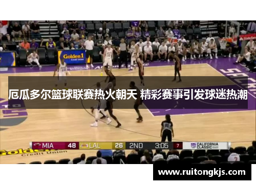 厄瓜多尔篮球联赛热火朝天 精彩赛事引发球迷热潮