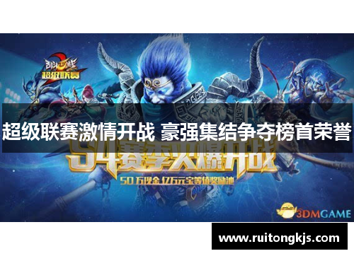 超级联赛激情开战 豪强集结争夺榜首荣誉