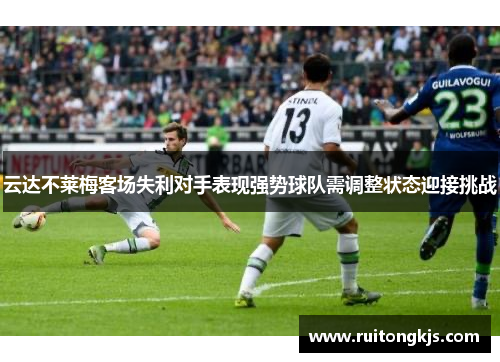 云达不莱梅客场失利对手表现强势球队需调整状态迎接挑战