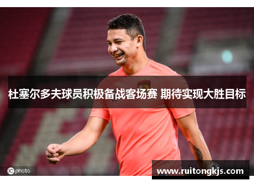 杜塞尔多夫球员积极备战客场赛 期待实现大胜目标