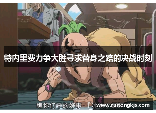 特内里费力争大胜寻求替身之路的决战时刻