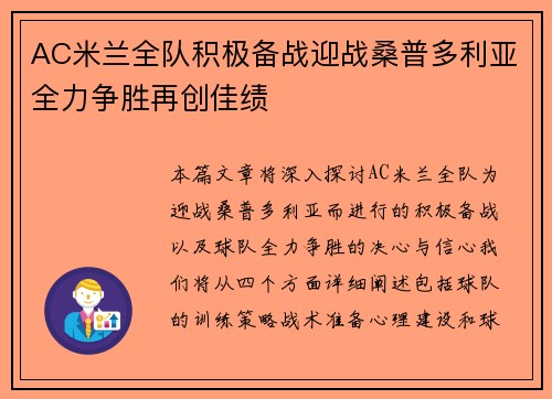 AC米兰全队积极备战迎战桑普多利亚全力争胜再创佳绩