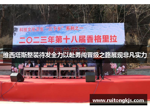 维西塔斯整装待发全力以赴勇闯晋级之路展现非凡实力