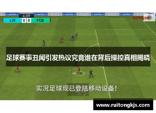 足球赛事丑闻引发热议究竟谁在背后操控真相揭晓
