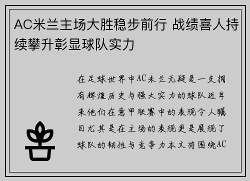 AC米兰主场大胜稳步前行 战绩喜人持续攀升彰显球队实力
