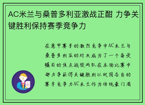 AC米兰与桑普多利亚激战正酣 力争关键胜利保持赛季竞争力