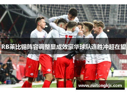 RB莱比锡阵容调整显成效豪华球队连胜冲超在望