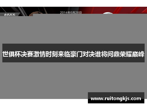世俱杯决赛激情时刻来临豪门对决谁将问鼎荣耀巅峰