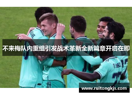 不来梅队内重组引发战术革新全新篇章开启在即