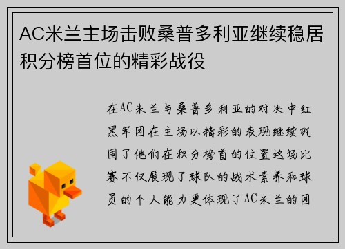 AC米兰主场击败桑普多利亚继续稳居积分榜首位的精彩战役
