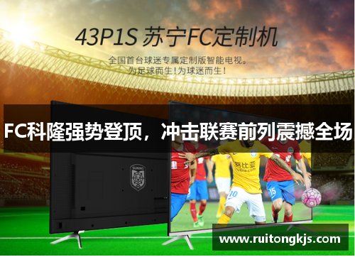 FC科隆强势登顶，冲击联赛前列震撼全场