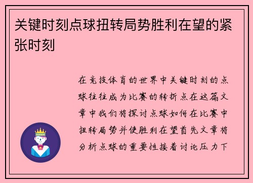 关键时刻点球扭转局势胜利在望的紧张时刻