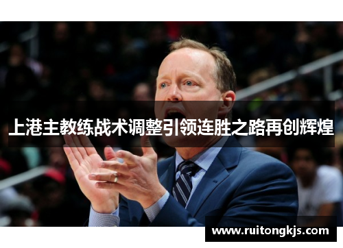 上港主教练战术调整引领连胜之路再创辉煌