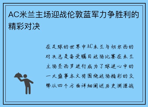 AC米兰主场迎战伦敦蓝军力争胜利的精彩对决