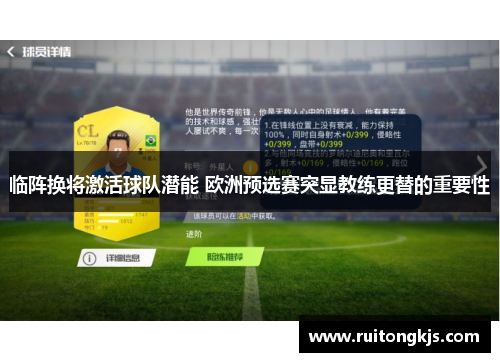 临阵换将激活球队潜能 欧洲预选赛突显教练更替的重要性