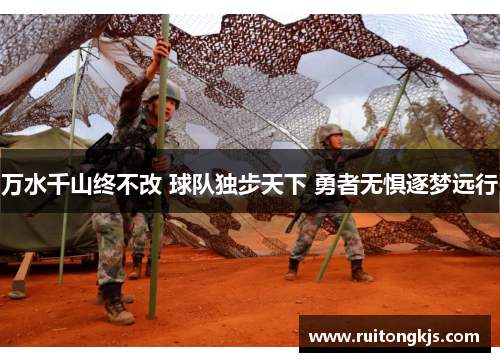 万水千山终不改 球队独步天下 勇者无惧逐梦远行