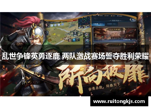 乱世争锋英勇逐鹿 两队激战赛场誓夺胜利荣耀