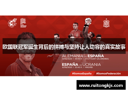 欧国联冠军诞生背后的拼搏与坚持让人动容的真实故事