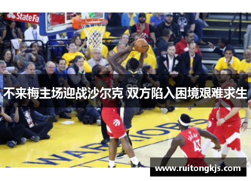 不来梅主场迎战沙尔克 双方陷入困境艰难求生
