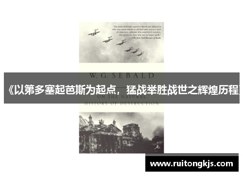《以第多塞起芭斯为起点，猛战举胜战世之辉煌历程》