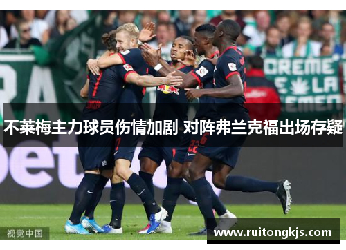 不莱梅主力球员伤情加剧 对阵弗兰克福出场存疑