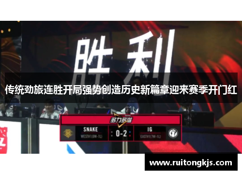 传统劲旅连胜开局强势创造历史新篇章迎来赛季开门红