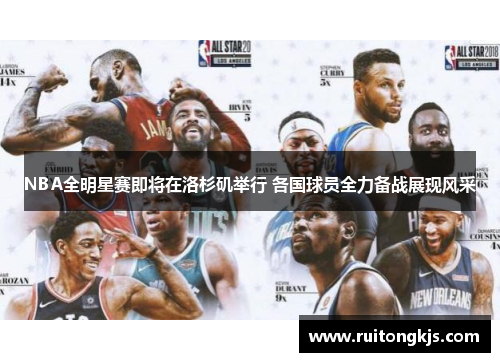 NBA全明星赛即将在洛杉矶举行 各国球员全力备战展现风采