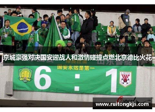 京城豪强对决国安迎战人和激情碰撞点燃北京德比火花