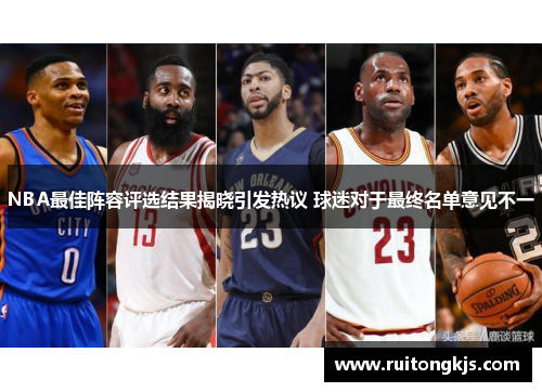 NBA最佳阵容评选结果揭晓引发热议 球迷对于最终名单意见不一