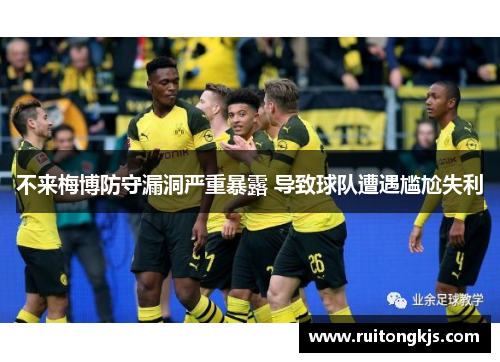 不来梅博防守漏洞严重暴露 导致球队遭遇尴尬失利